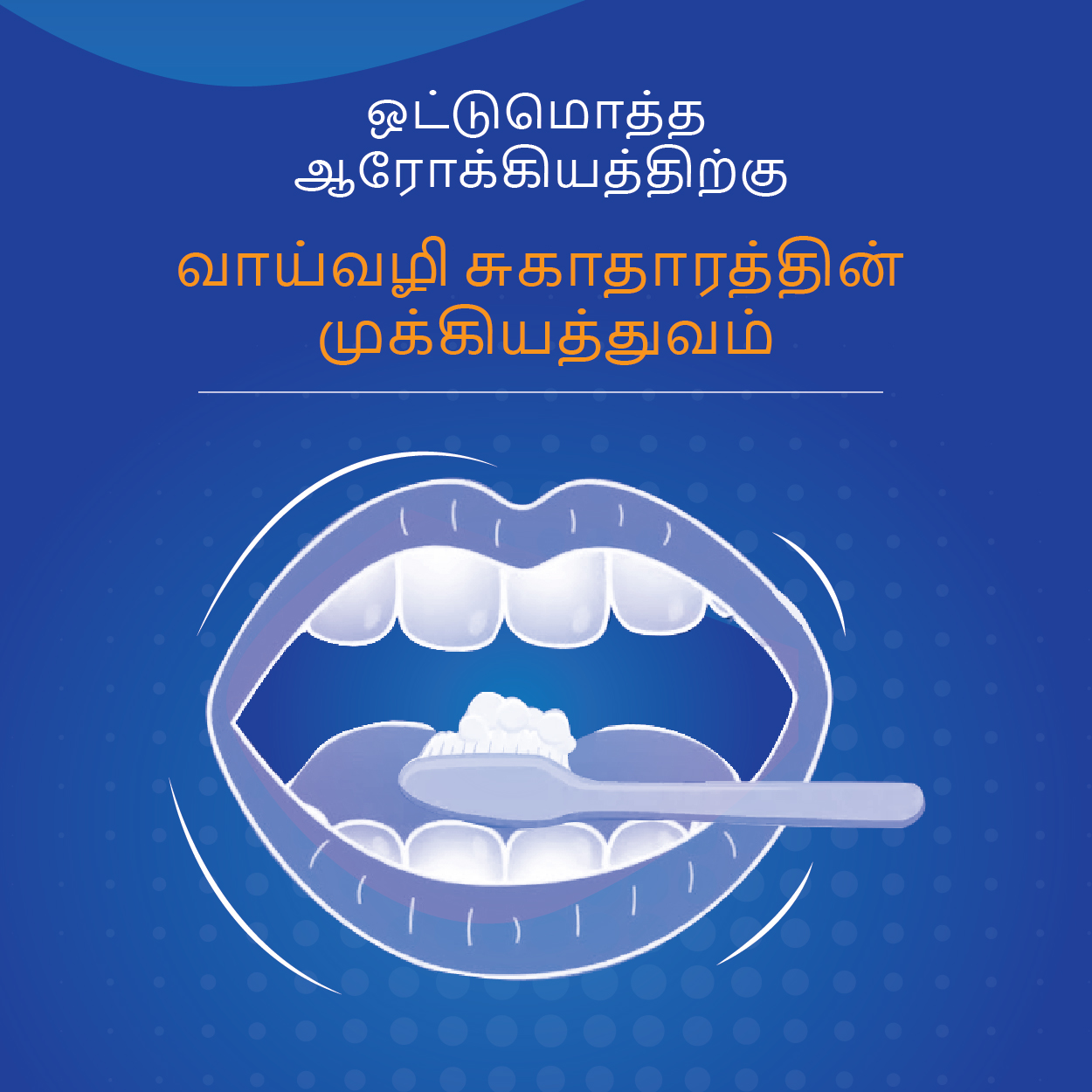 ஒட்டுமொத்த ஆரோக்கியத்திற்கு வாய்வழி சுகாதாரத்தின் முக்கியத்த...