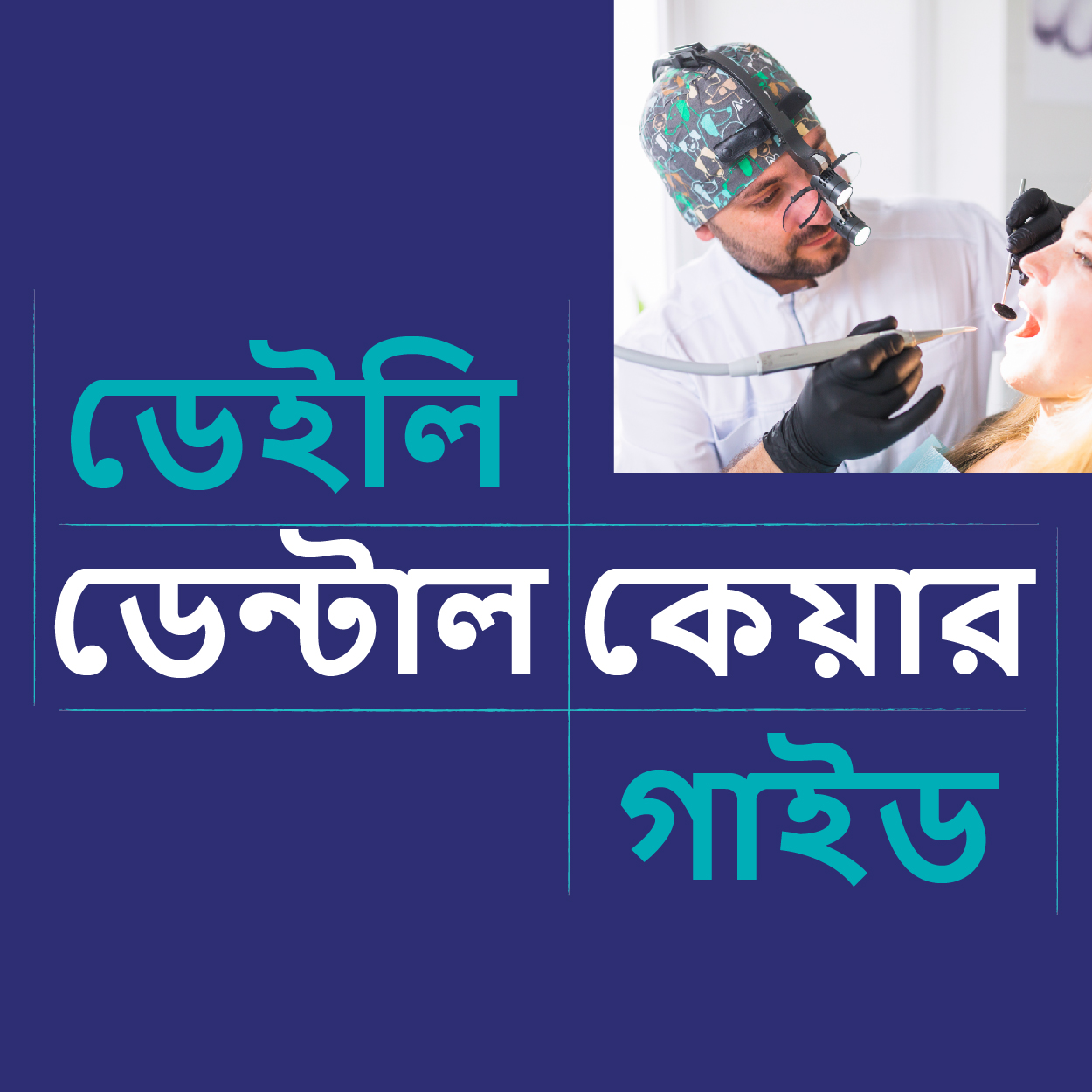 ডেইলি ডেন্টাল কেয়ার গাইড...