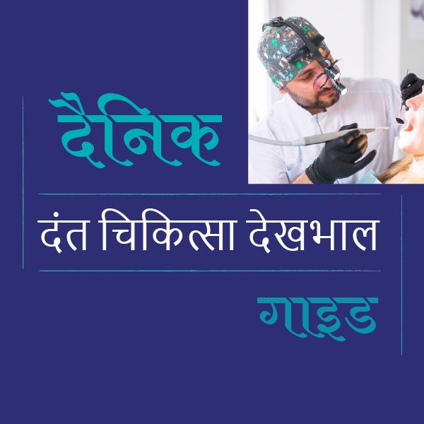 दैनिक दंत चिकित्सा देखभाल गाइड ...