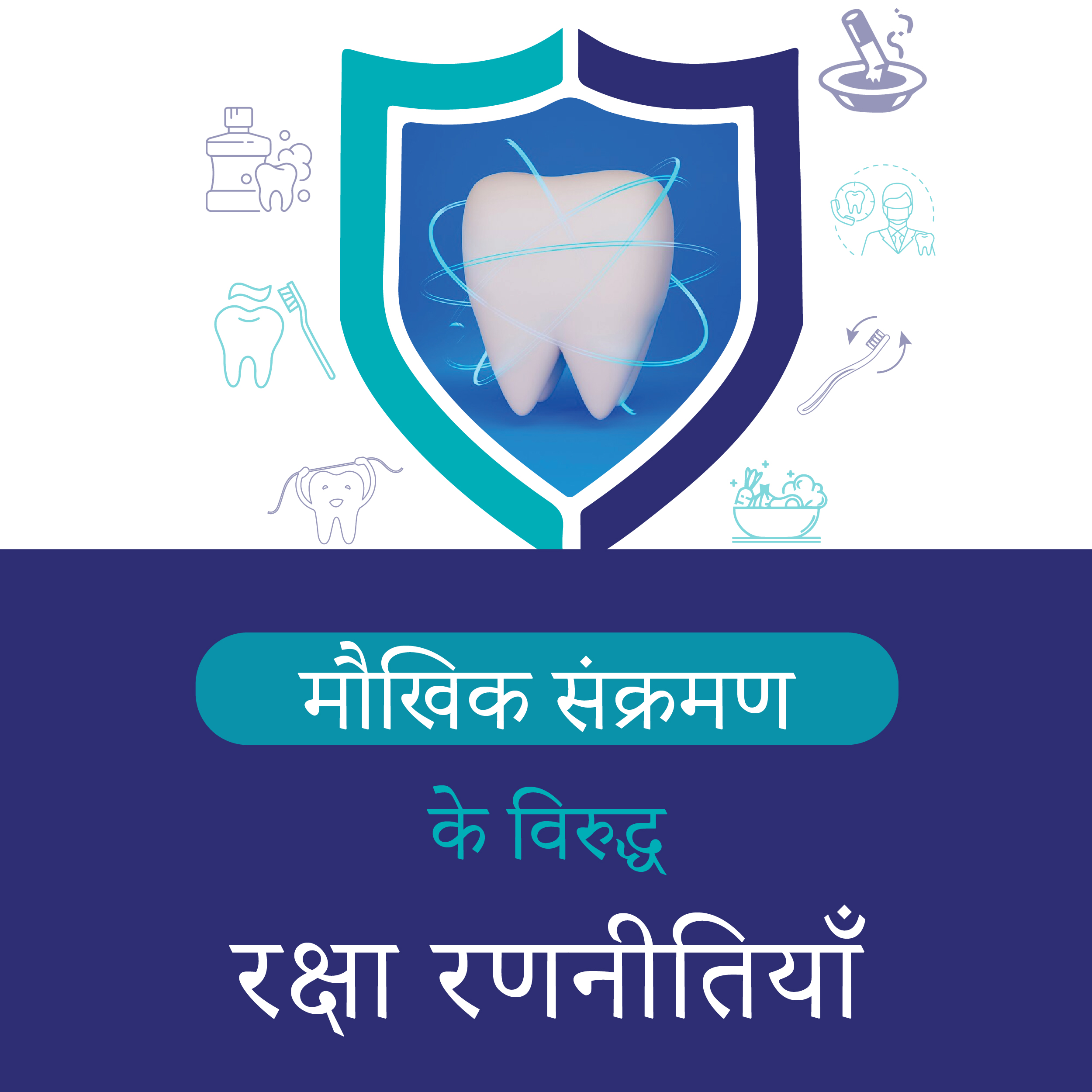 मौखिक संक्रमण के विरुद्ध रक्षा रणनीतियाँ...