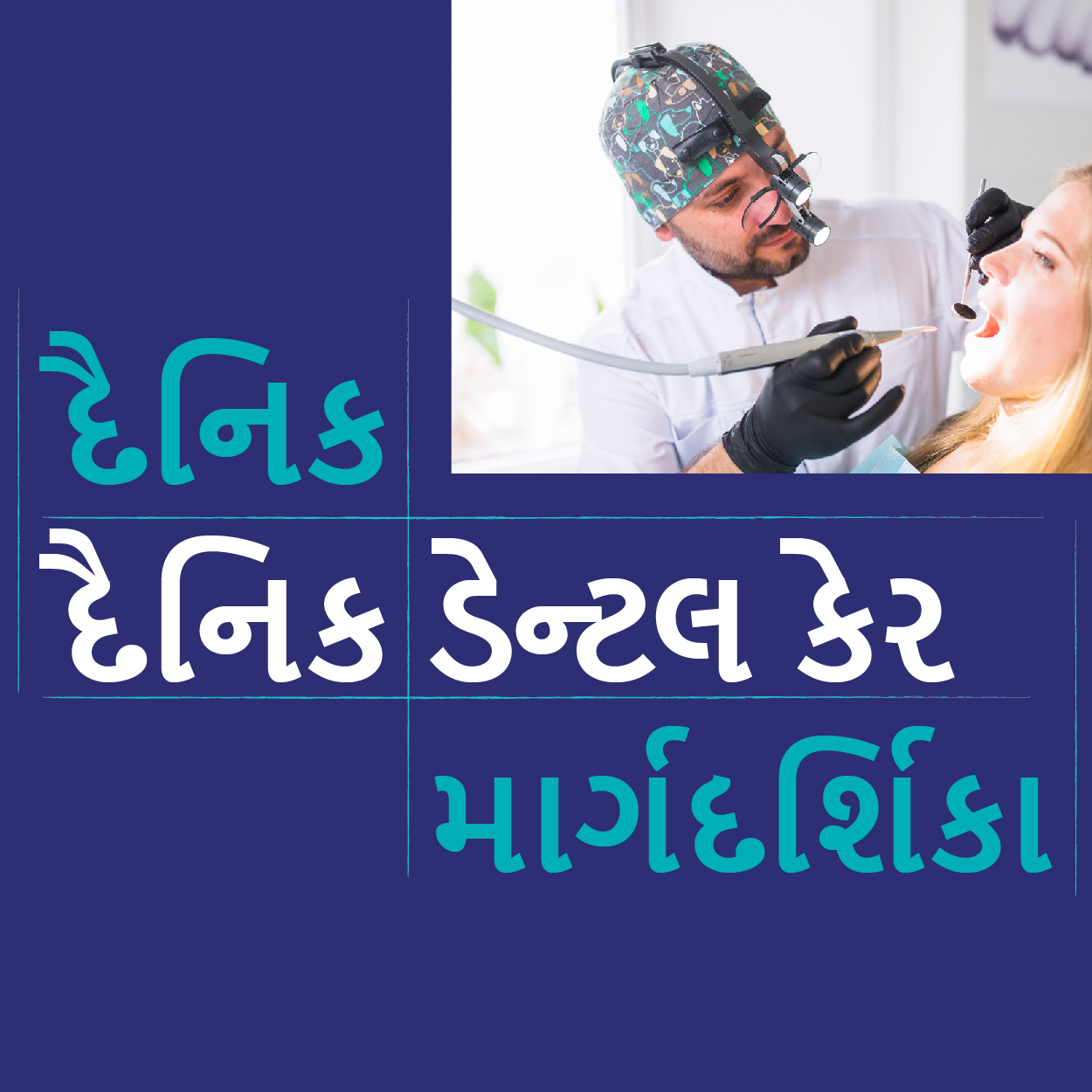દૈનિક ડેન્ટલ કેર માર્ગદર્શિકા...