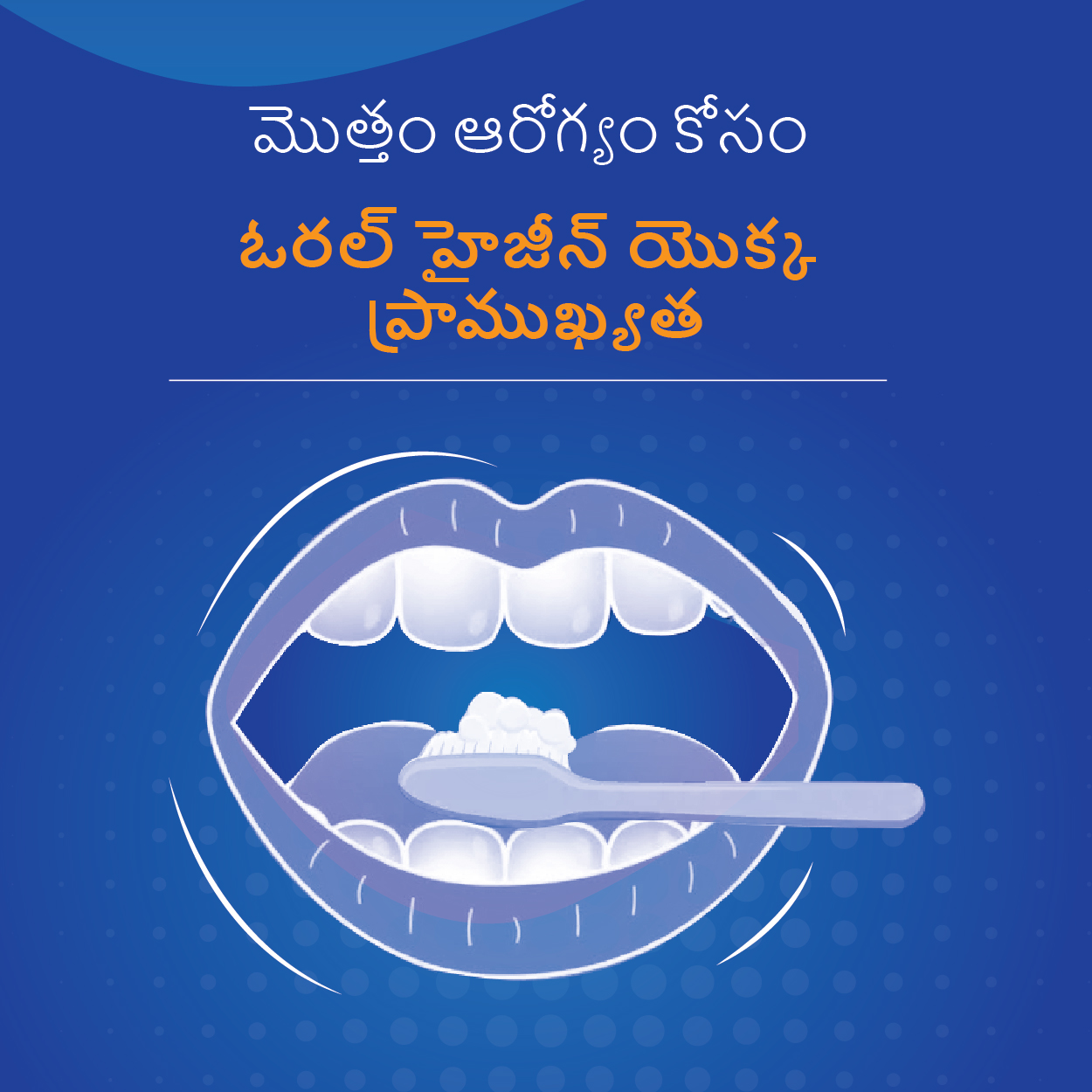 మొత్త ం ఆరోగ్యం కోసం ఓరల్ హై జీన్ యొక్క ప్రా ముఖ్యత్...