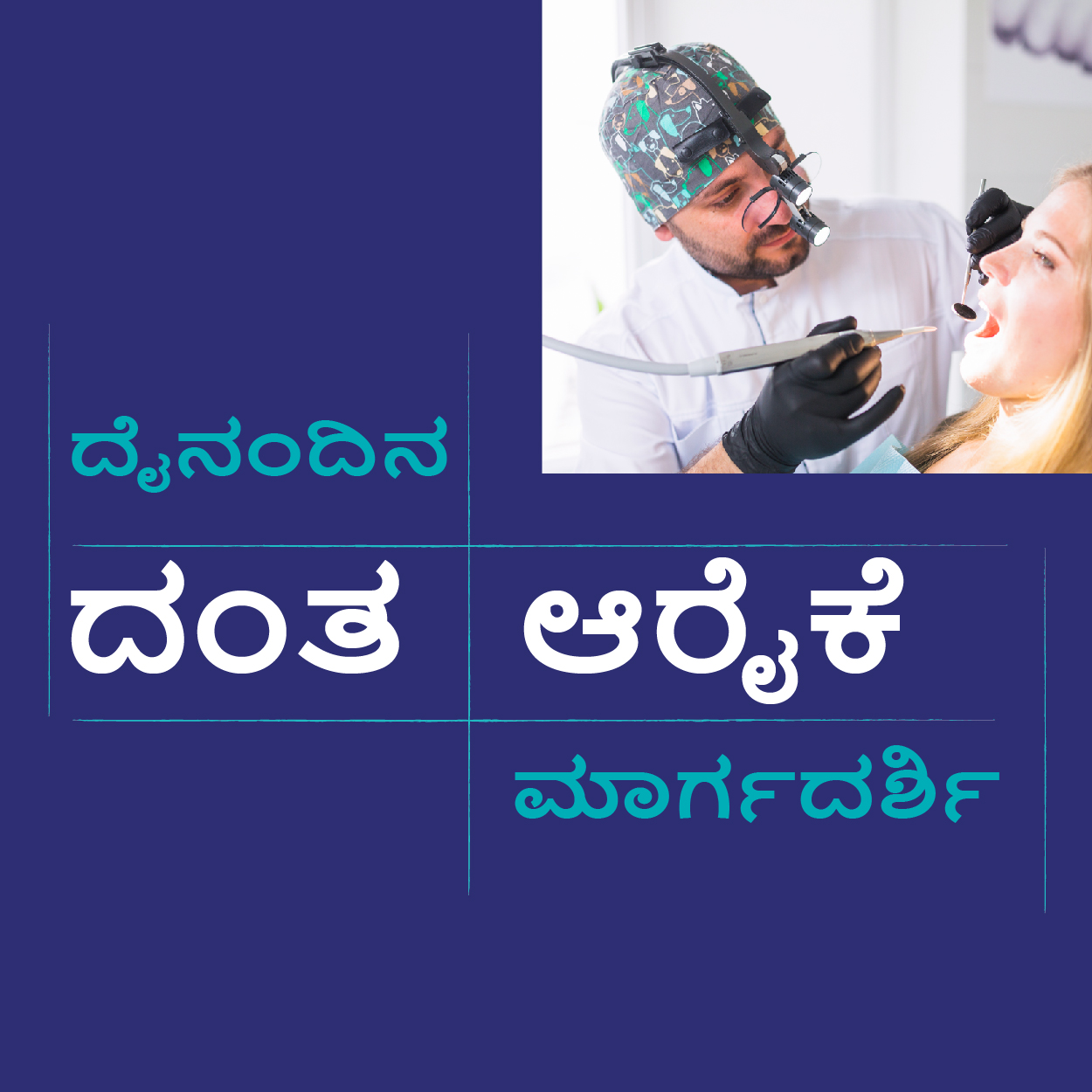 ದೈನಂದಿನ ದಂತ ಆರೈಕೆ ಮಾರ್ಗದರ್ಶಿ...