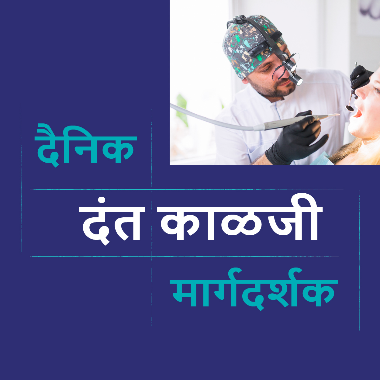 दैनिक दंत काळजी मार्गदर्शक...