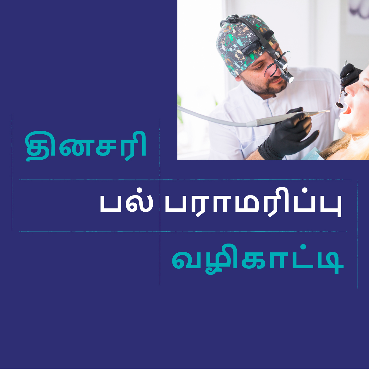 தினசரி பல் பராமரிப்பு வழிகாட்டி...