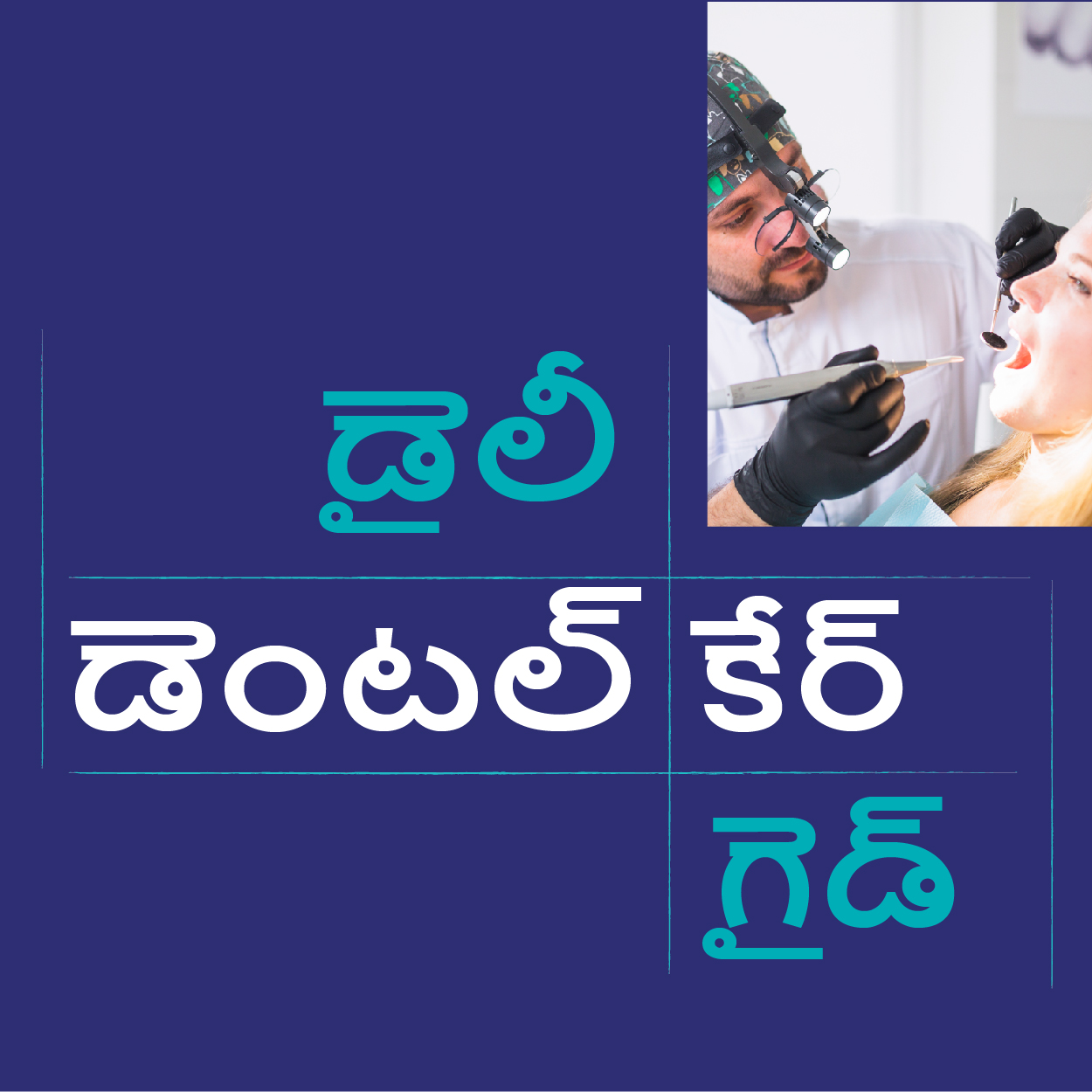 డైలీ డెంటల్ కేర్ గైడ్