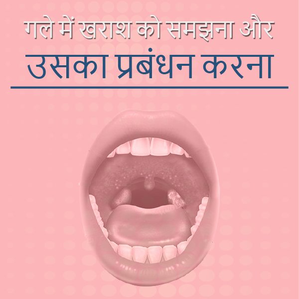 गले में खराश को समझना और उसका प्रबंधन करना...